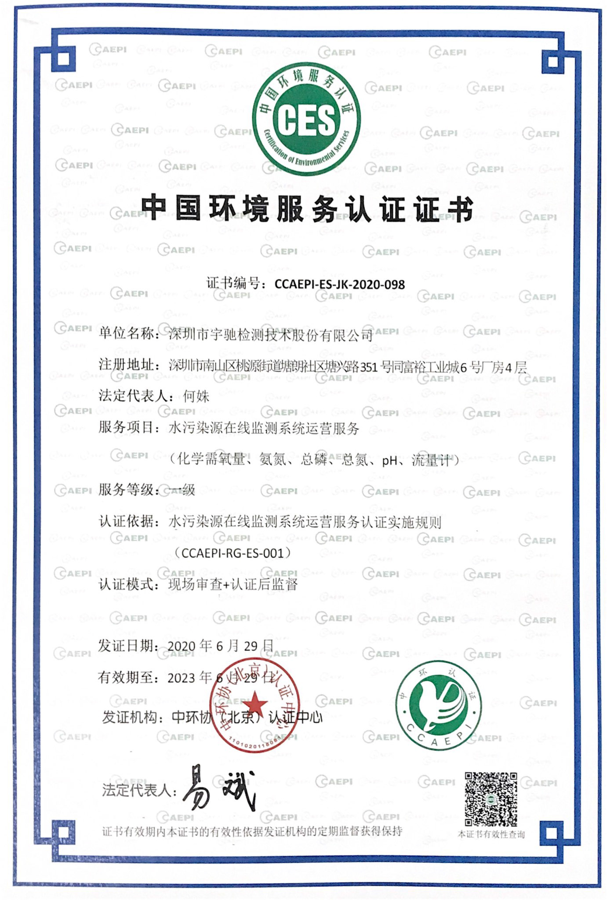 中國環境服務認證證書-水污染源在線監測系統運營服務一級