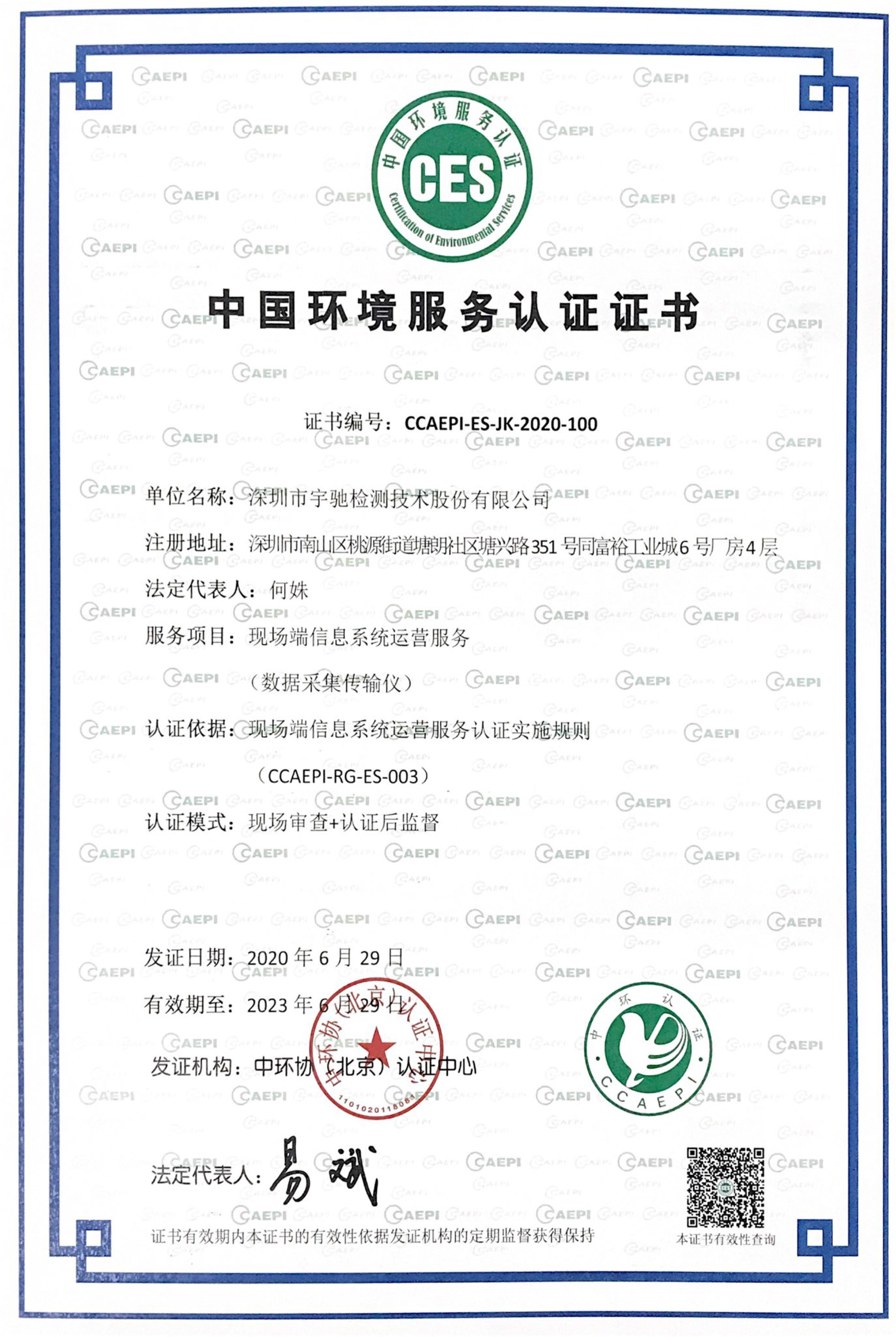 中國環境服務認證證書-現場端信息系統運營服務